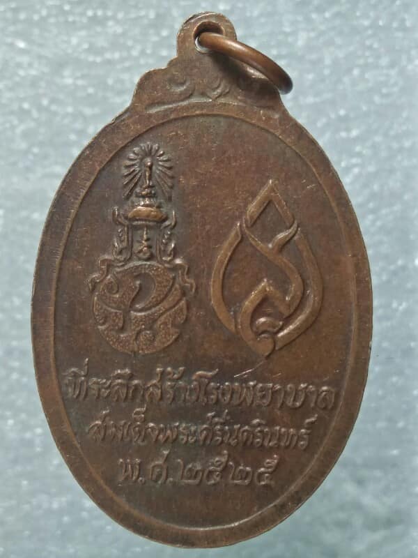 เหรียญพระพุทธศรีประกายสิทย ที่ระลึกสร้างโรงพยาบาลศรีนครินทร์ปี๒๕