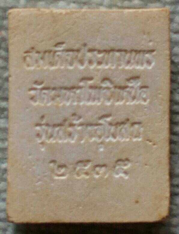 20 บาท สมเด็จประทานพร วัดมหาโพธิเหนือ พ.ศ.๒๕๓๕