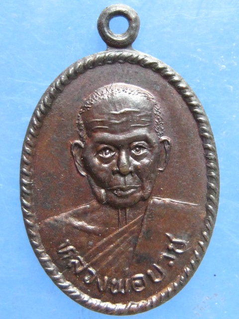 เหรียญหลวงพ่อบวช วัดทับกระดาน สุพรรณบุรี