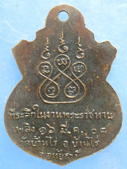 เหรียญหลวงพ่อขุน วัดบ้านไร่ อุทัยธานี