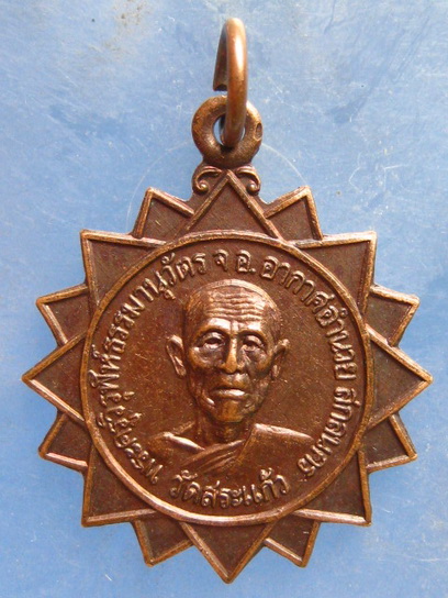 เหรียญพระครูวิรุฬห์ธรรมานุวัตร วัดสระแก้ว สกลนคร ปี2524