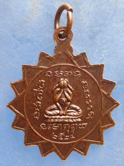 เหรียญพระครูวิรุฬห์ธรรมานุวัตร วัดสระแก้ว สกลนคร ปี2524