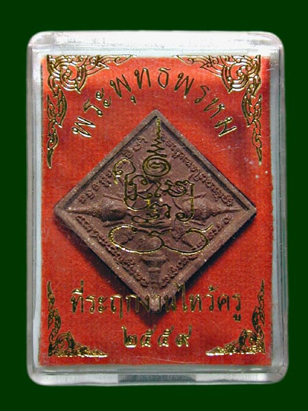 พระพุทธพรหม ที่ระฤกงานไหว้ครู 2559 พระอาจารย์นะดีร่วมปลุกเสก ........เคาะเดียวแดง             