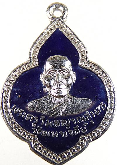 ๒๐ เหรียญพระครูวิมลญาณสุนทร วัดมหาเจดีย์ จ.ฉะเชิงเทรา