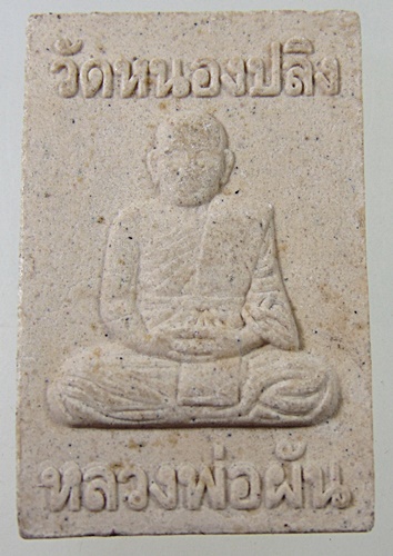 ๒๐ พระสมเด็จหลวงพ่อผัน ออกวัดหนองปลิง