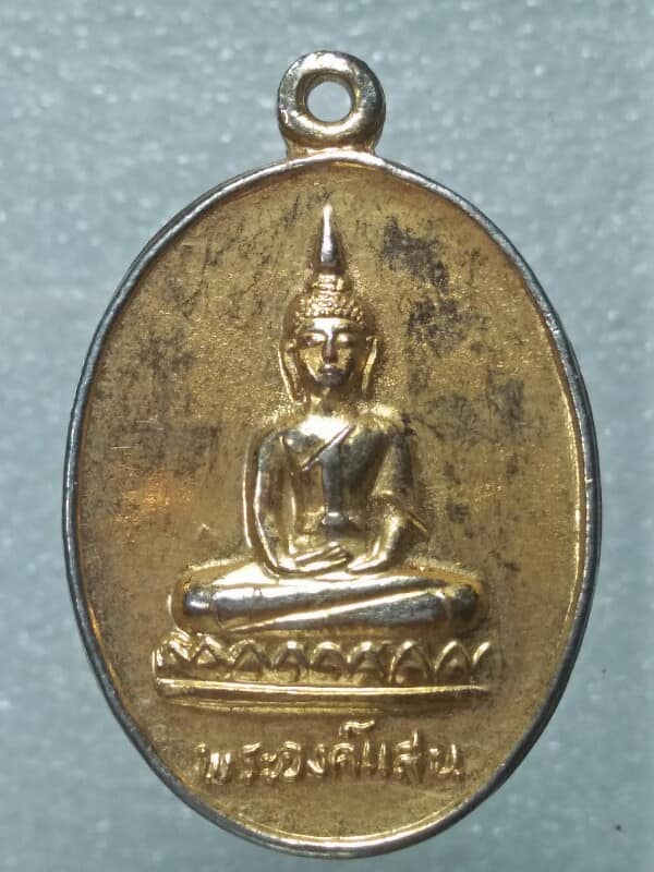 เหรียญพระองค์แสน หลังพระธาตุเรณู วัดพระธาตุเรณู นครพนม 
