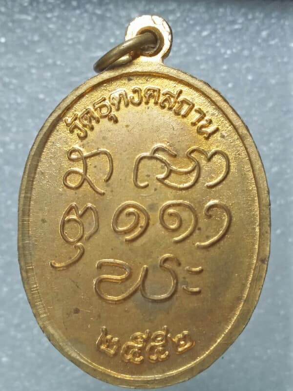 เหรียญคณาจารย์ วัดธุดงคสถาน บุรีรัมย์