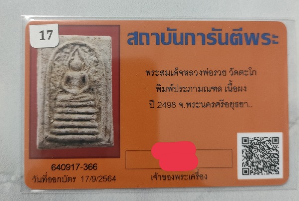 บัตรรับประกันพระแท้