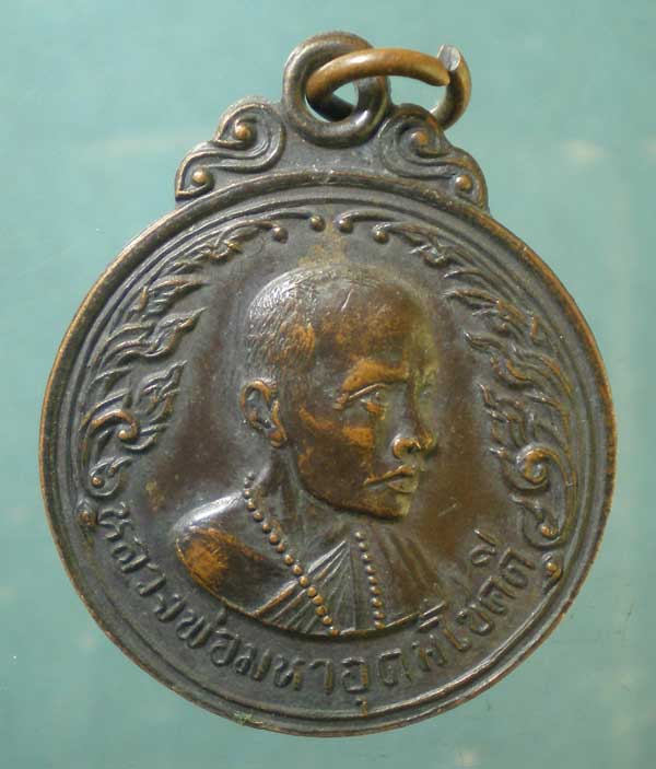 เหรียญหลวงพ่อมหาอุดมโชคดี วัดสว่างฟ้านาเกลือ ชลบุรี