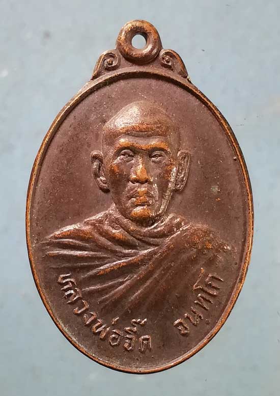 เหรียญปี22 หลวงพ่อจี๊ด วัดเทพบุตร ชลบุรี