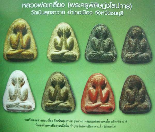 ปิดตารุ่นแรก อาจารย์เกลี้ยง วัดเนินสุทธาวาส จ.ชลบุรี เนื้อผง สวยๆ(1)