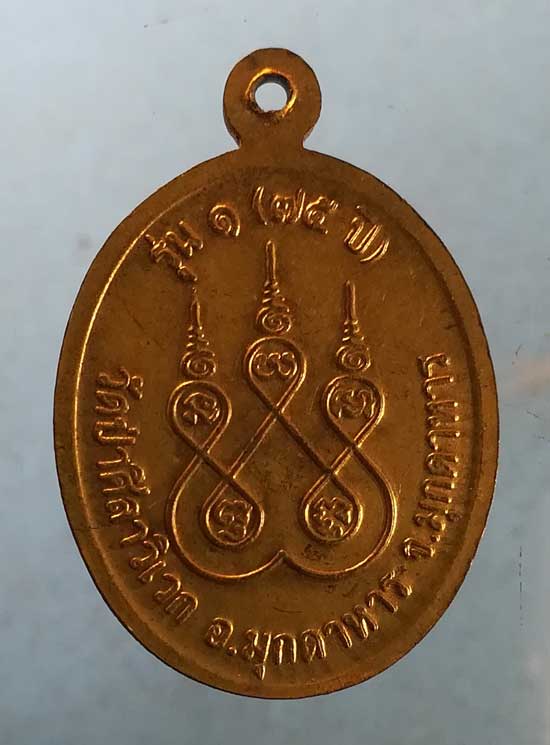 เหรียญรุ่น1 อายุ75 พระมุกดาหารโมลี วัดป่าศิลาวิเวก มุกดาหาร