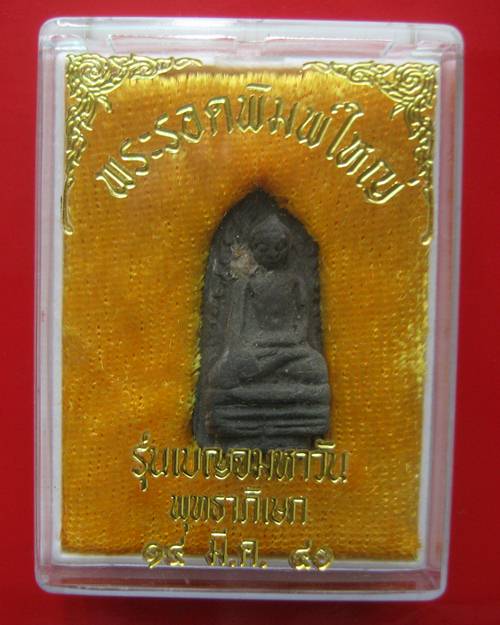 พระรอด วัดมหาวัน ครบ 1339 ปี รุ่นเบญจมหาวัน 14 มี.ค. 2540 พิธีใหญ่ มวลสารดี พิธีดี