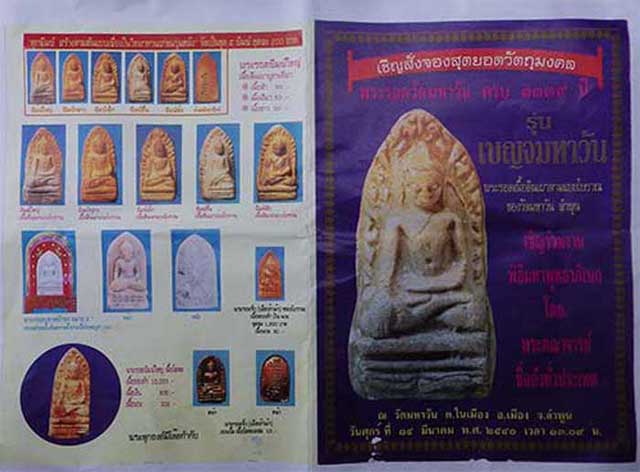 พระรอด วัดมหาวัน ครบ 1339 ปี รุ่นเบญจมหาวัน 14 มี.ค. 2540 พิธีใหญ่ มวลสารดี พิธีดี