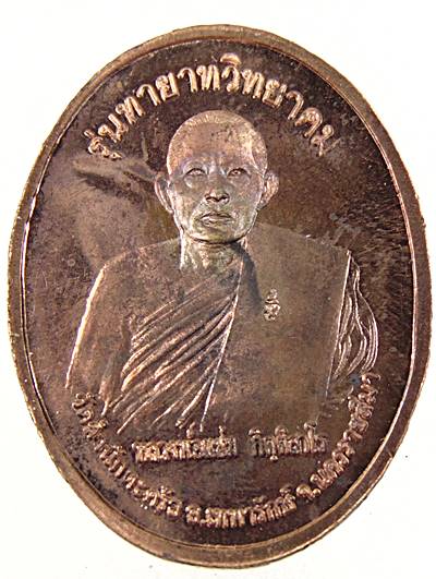 ๒๐ เหรียญหลวงพ่อคูณ หลัง หลวงพ่อแช่ม วัดสำนักตะคล้อ จ นครราชสีมา