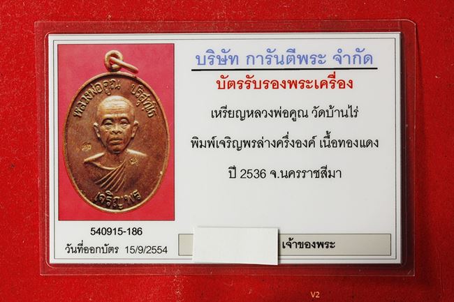 บัตรรับประกันพระแท้