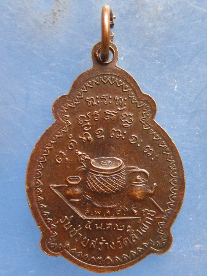 เหรียญหลวงพ่อผาง วัดอุดมคงคาคีรีเขต รุ่นช่วยสร้างวัดลำผักชี ปี2521