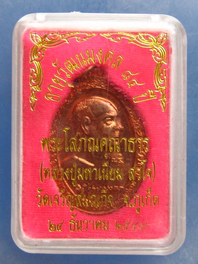 เหรียญหลวงปู่มหาเนียม วัดเจริญสมณกิจ ภูเก็ต ปี2547
