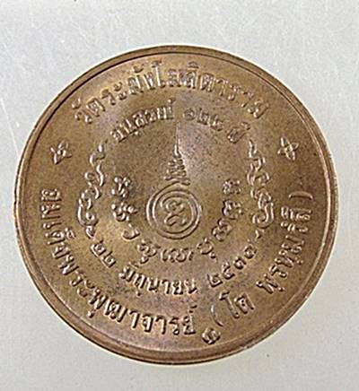 เหรียญสมเด็จพระพุฒาจารย์โต รุ่นอนุสรณ์ 122 ปี วัดระฆังโฆสิตาราม พิมพ์เล็ก