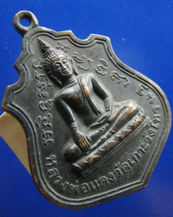 เหรียญหลวงพ่อเต้า วัดเกาะวังไทร นครปฐม ปี2519