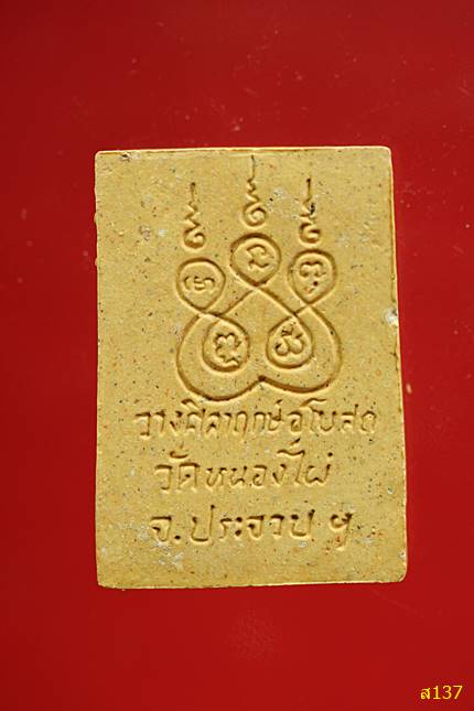 พระสมเด็จ รุ่นสร้างอุโบสถ วัดหนองไผ่ จ.ประจวบคีรีขันธ์...../2