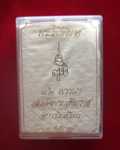 พระไพรีพินาศ 82 พรรษา สมเด็จพระสังฆราช วัดบวรนิเวศวิหาร ปี 2538 มวลสารเยี่ยม