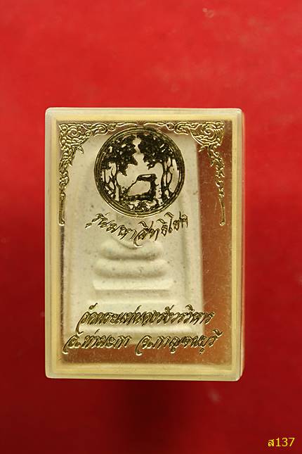 สมเด็จ วัดพระแท่นดงรัง จ.กาญจนบุรี รุ่นมหาสิทธิโชค พร้อมกล่องเดิม