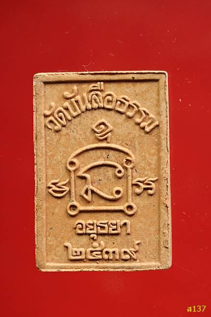 สมเด็จพระอาจารย์สินธุ์ ภูริปญโญ วัดบันลือธรรม อ.ลาดบัวหลวง จ.อยุธยา ปี 2539 พร้อมกล่องเดิม