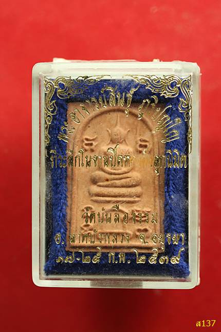 สมเด็จพระอาจารย์สินธุ์ ภูริปญโญ วัดบันลือธรรม อ.ลาดบัวหลวง จ.อยุธยา ปี 2539 พร้อมกล่องเดิม