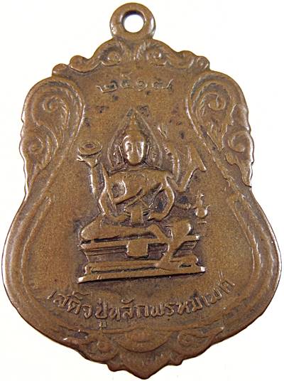 ๒๐ เหรียญเสด็จปู่หลักพรหมเมศหลังหลวงพ่อพุทธประธานพร ปี ๑๙
