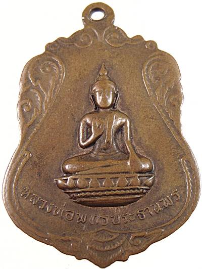 ๒๐ เหรียญเสด็จปู่หลักพรหมเมศหลังหลวงพ่อพุทธประธานพร ปี ๑๙