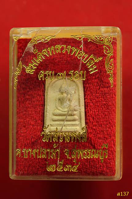 พระสมเด็จ หลวงพ่อปลื้ม ครบ 7 รอบ วัดสวนหงส์ สุพรรณบุรี ปี พศ 2534 พร้อมกล่องเดิม