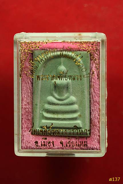 พระสมเด็จผงหยกสมโภช 600 ปี วัดเจดีย์หลวง จ.เชียงใหม่ พร้อมกล่องเดิม