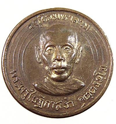 ๒๐ เหรียญจตุโลมมหาลาภ พระครูใบฎีกาสง่า สร้างกุฏิตึกสงฆ์ วัดบางหลวง จ.นครปฐม ปี ๑๕