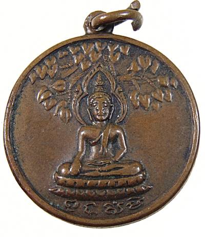 เหรียญพุทธมามกะ สมเด็จญาณสังวร วัดบวรนิเวศ กรุงเทพฯ ปี 2516 ยุคแรกๆ
