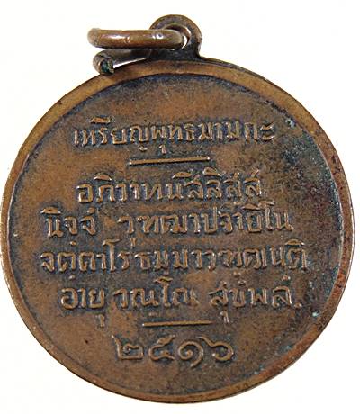 เหรียญพุทธมามกะ สมเด็จญาณสังวร วัดบวรนิเวศ กรุงเทพฯ ปี 2516 ยุคแรกๆ