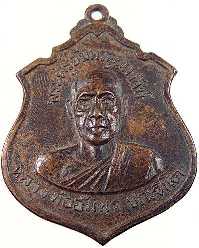 ๒๐ เหรียญหลวงพ่ออัมพร วัดใต้ พระโขนง ปี ๑๕