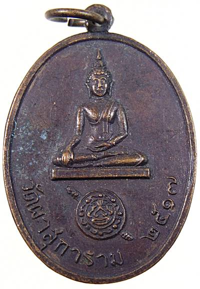 ๒๐ เหรียญพระพุทธ วัดผาสุการาม ปี๑๗ หลังหลวงพ่อสด