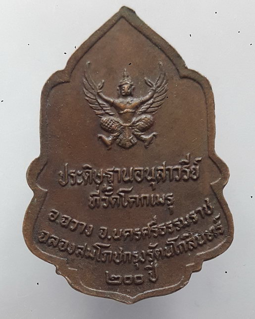 " เหรียญในหลวง ร.9 พระราชทานธง ออก วัดโคกเมรุ จ.นครศรีธรรมราช ฉลอง 200 ปี รัตนโกสินทร์ "