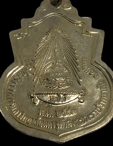 เหรียญ ร.5 หันข้าง ที่ระลึกสร้างอาคารมหาวิทยาลัยมหาจุฬาลงกรณ์ราชวิทยาลัย ม.จ.ร. พ.ศ.2