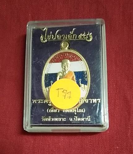 เหรียญ " พิมพ์ไข่ปลาเล็ก 58 " หลวงปู่ทวด หลัง พ่อท่านเขียว วัดห้วยเงาะ จ.ปัตตานี พร้อมกล่องเดิม