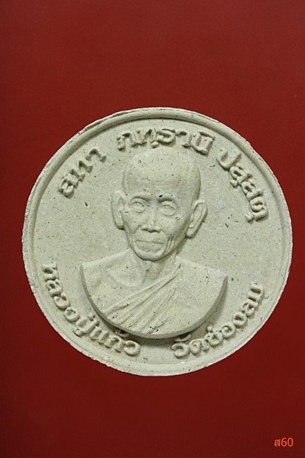 พระผงหลวงพ่อแก้ว วัดช่องลม ปี 2540