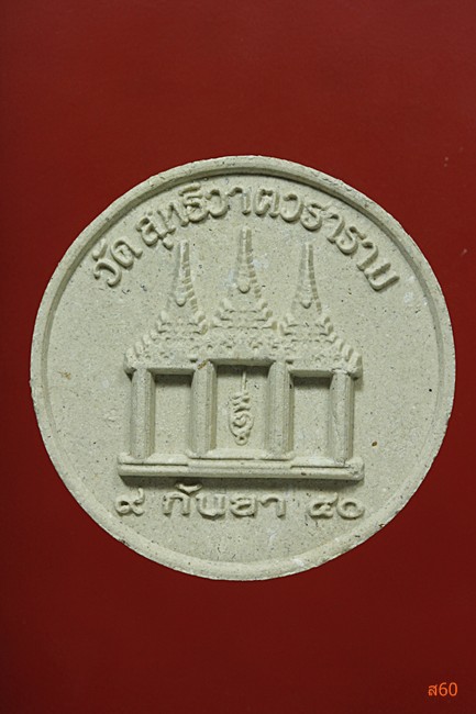 พระผงหลวงพ่อแก้ว วัดช่องลม ปี 2540