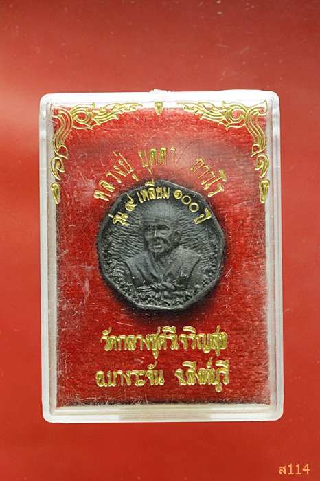 เหรียญ 9 เหลี่ยม 100 ปี หลวงปู่บุดดา ถาวโร วัดกลางชูศรีเจริญสุข กล่องเดิม