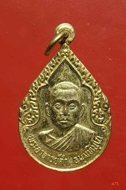 เหรียญพระอาจารย์คำ วัดเจริญสูง อ.จตุรัส จ.ชัยภูมิ จัดให้ 2 เหรียญ