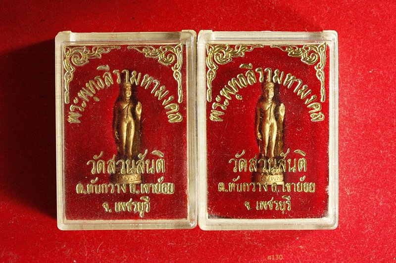 รูปหล่อพระพุทธลีรามหามงคล วัดสวนสันติ อ.เขาย้อย จ.เพชรบุรี จัดให้ 2 องค์ พร้อมกล่องเดิม...../30