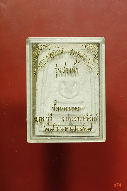 พระสมเด็จหลวงพ่อยิด วัดหนองจอก รุ่นสรงน้ำ ปี 2537 + กล่องเดิม