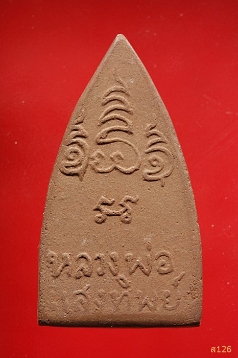 พระผงหลวงพ่อแสงทิพย์