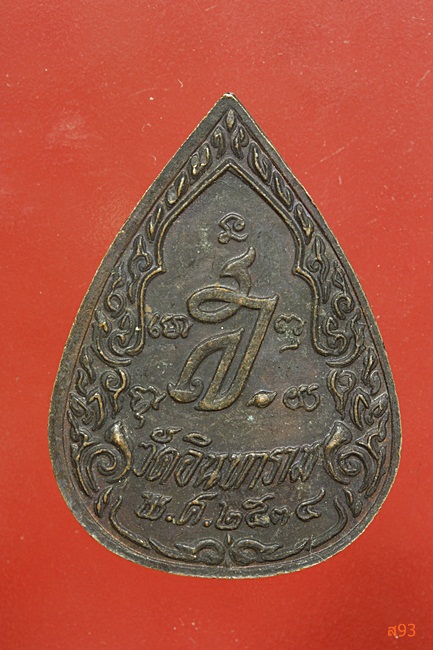 เหรียญสมเด็จพระเจ้าตากสิน วัดอินทาราม ปี 2534