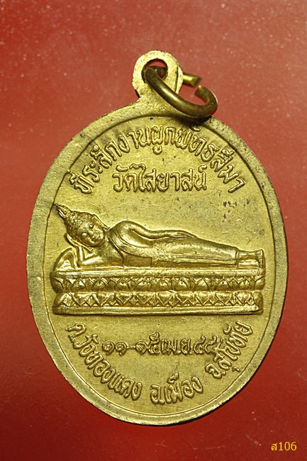 เหรียญพระพุทธ วัดไสยาสน์ จ.สุโขทัย ปี 2548...../1